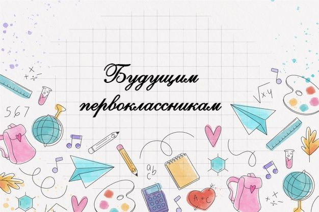 Будущим первоклассникам.