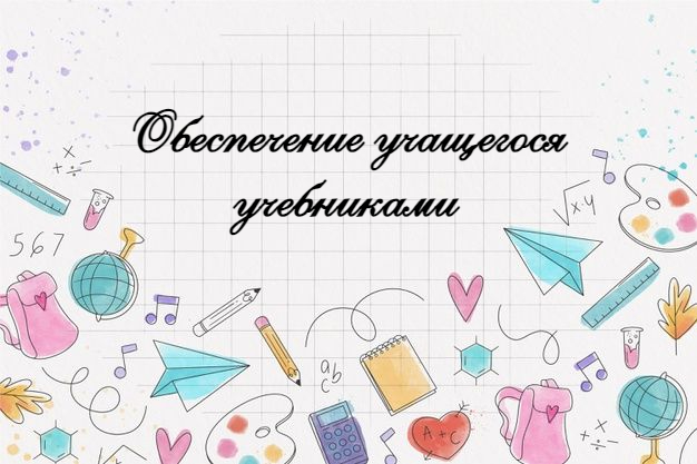 Обеспечение учащегося учебниками.