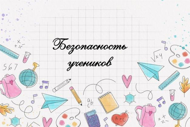 Безопасность учеников.