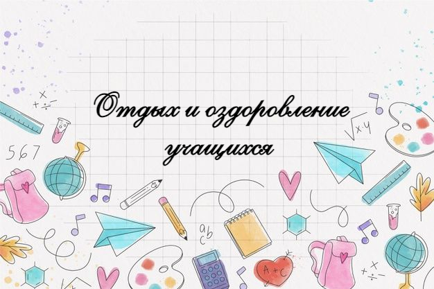 Отдых и оздоровление учащихся.