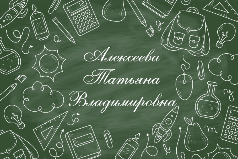 Алексеева Татьяна Владимировна.