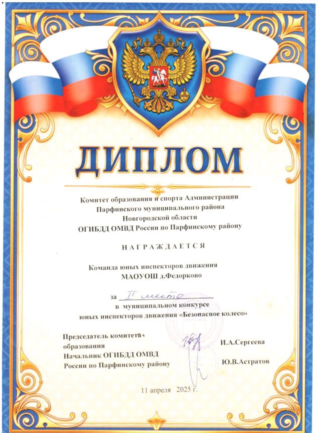 II место в муниципальном конкурсе &amp;quot;Безопасное колесо&amp;quot; (2025 г.)