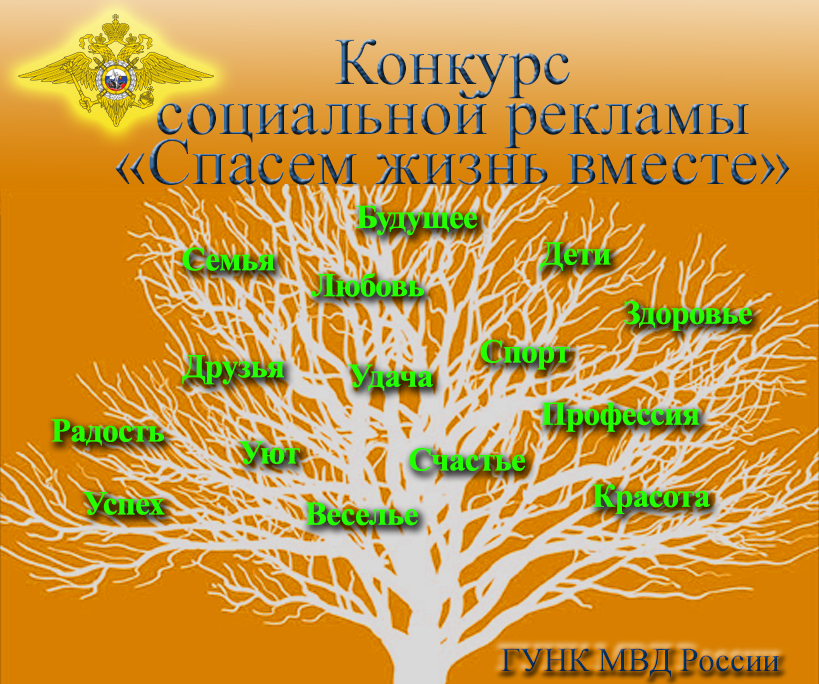 Всероссийский конкурс социальной рекламы &amp;quot;СПАСЕМ ЖИЗНЬ ВМЕСТЕ&amp;quot;.