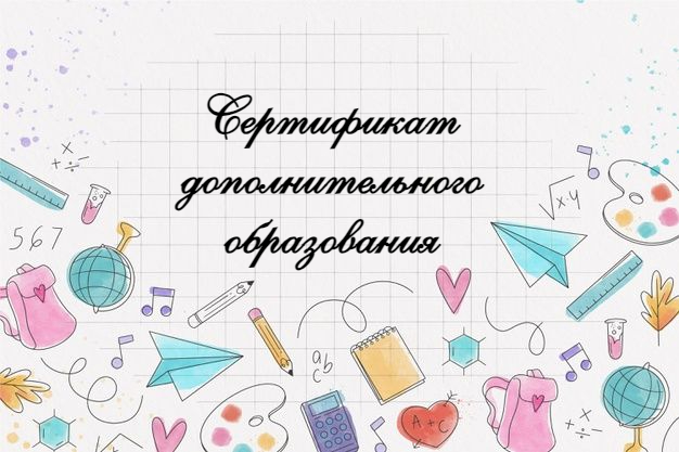 Сертификат дополнительного образования.