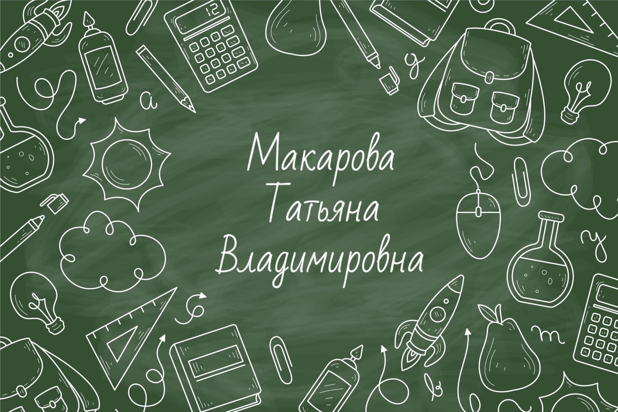 Макарова Татьяна Владимировна.