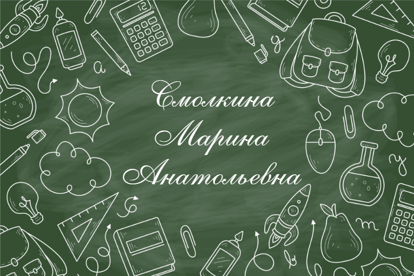 Смолкина Марина Анатольевна.