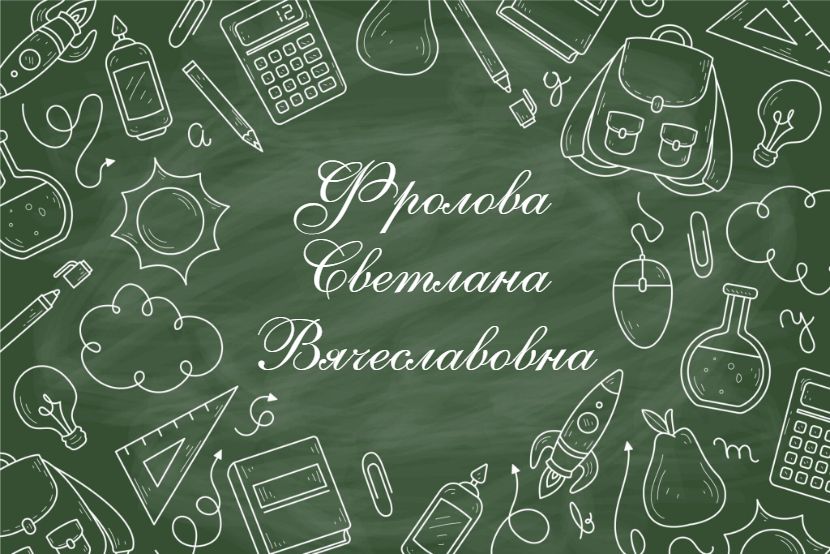 Фролова Светлана Вячеславовна.