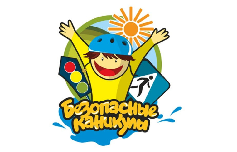 Безопасные каникулы!.