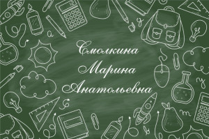Смолкина Марина Анатольевна Смолкина Марина Анатольевна